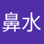 鼻水止まらない