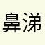 鼻涕好吃吗