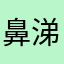 鼻涕泡梨