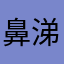 鼻涕泡泡呗