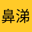 鼻涕王中王