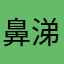 鼻涕讨厌