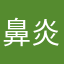 鼻炎やで