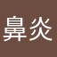 鼻炎中