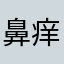 鼻痒の国の織田信長