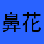 鼻花小姐