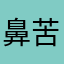 鼻苦蘇