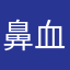 鼻血溅一脸鹏
