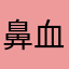 鼻血3