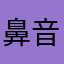 鼻音哥