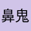 鼻鬼炎