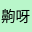 齁呀