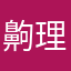 齁理學