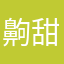 齁甜火鸡面