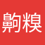 齁糗喔