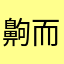 齁而不腻