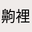 齁裡穴