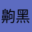 齁黑