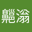 齆滃