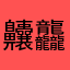 齉龘齉齾爩龘靇灃龖𠫍繶