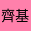 齊基斯