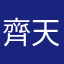 齊天大聖到此一遊