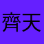 齊天小Ben