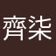 齊柒