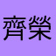 齊榮