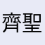 齊聖