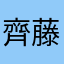 齊藤れい