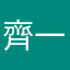 齊藤 一