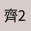 齊26007