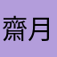 齋月圓圓