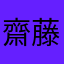 齋藤ゆうき