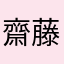 齋藤健太
