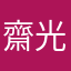 齋藤 光