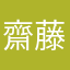 齋藤112