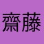 齋藤51