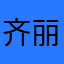 齐丽铭