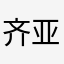齐亚军