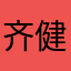 齐健