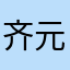 齐元创想