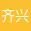 齐兴进口水果批发部