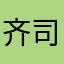 齐司礼煎饼批发市场
