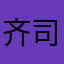 齐司礼的马尾