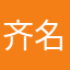 齐名你很饿急