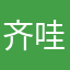 齐哇哇