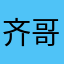 齐哥龙东强
