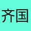 齐国溶洞群